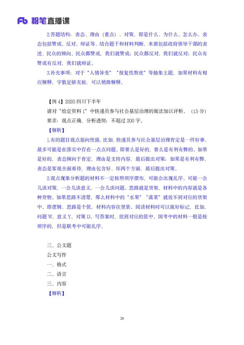 2024.04.01+阶段梳理强化提升-申论+刘婉霞+（讲义+笔记）（笔试系统班图书大礼包：2025国考5期）_2026考公资料_（10）粉笔_2025粉笔国考省考980（课＋笔记）_粉笔980（25多省）_强化提升梳理