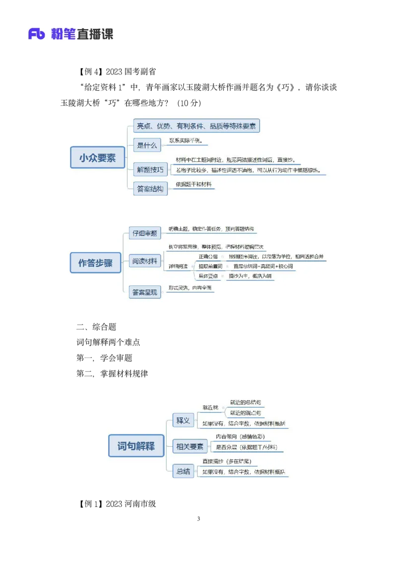 2024.04.01+阶段梳理强化提升-申论+刘婉霞+（讲义+笔记）（笔试系统班图书大礼包：2025国考5期）_2026考公资料_（10）粉笔_2025粉笔国考省考980（课＋笔记）_粉笔980（25多省）_强化提升梳理