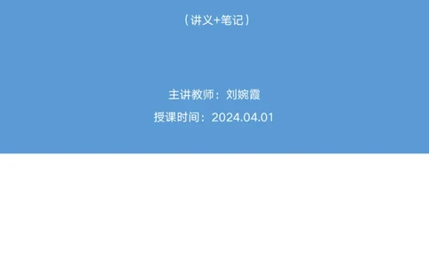 2024.04.01+阶段梳理强化提升-申论+刘婉霞+（讲义+笔记）（笔试系统班图书大礼包：2025国考5期）_2026考公资料_（10）粉笔_2025粉笔国考省考980（课＋笔记）_粉笔980（25多省）_强化提升梳理