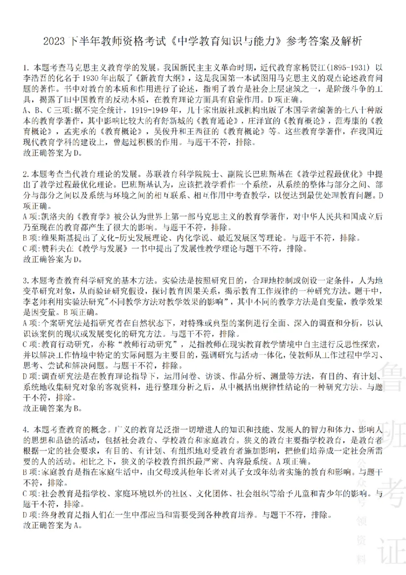2023下中学教育知识与能力真题-答案与解析_4-教培资料-26年最新资料-同步更新_初中高中教资_2025上中学教资笔试_062025上教资笔试考前冲刺汇总_01、历年真题合集