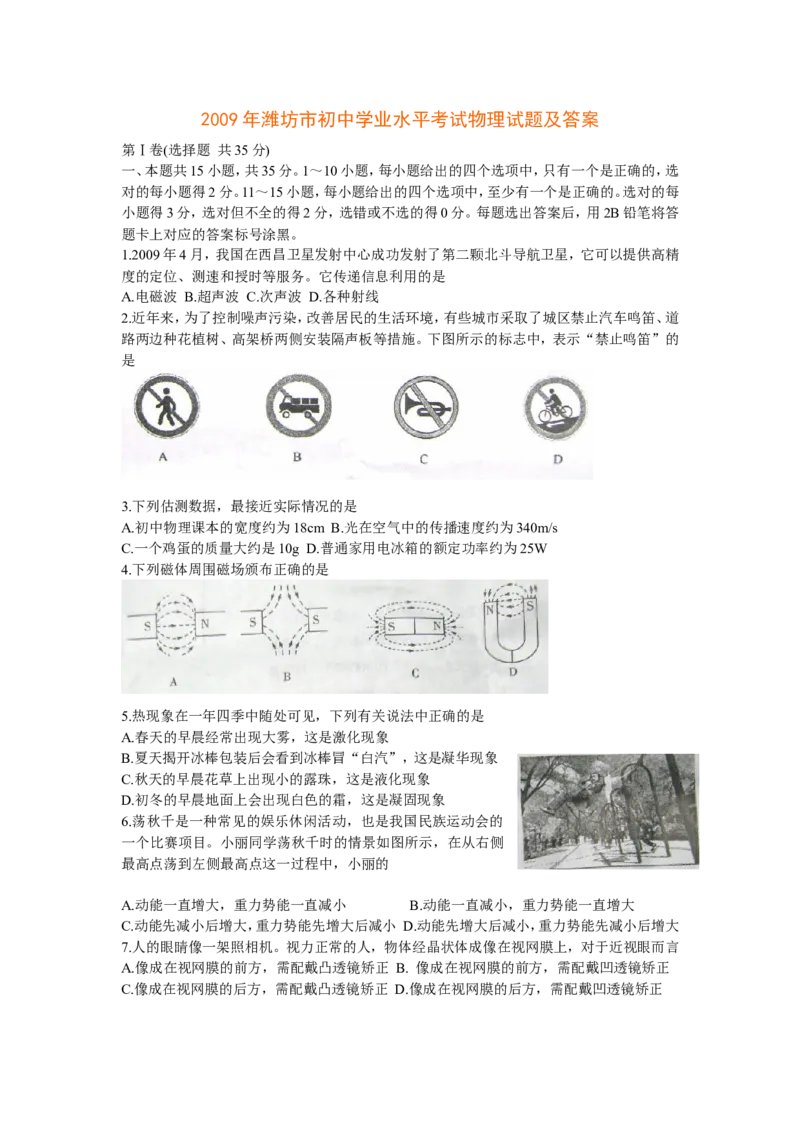 2009年山东潍坊市中考物理真word版含答案_中考真题_4.物理中考真题2015-2024年_地区卷_山东省_山东潍坊中考物理08-21