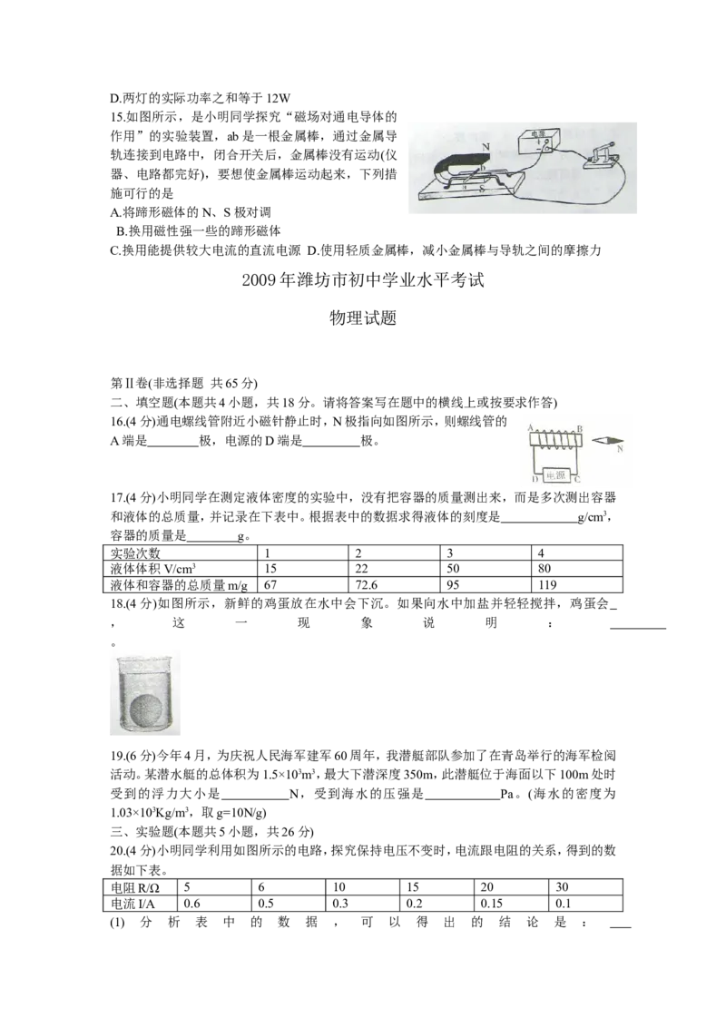 2009年山东潍坊市中考物理真word版含答案_中考真题_4.物理中考真题2015-2024年_地区卷_山东省_山东潍坊中考物理08-21