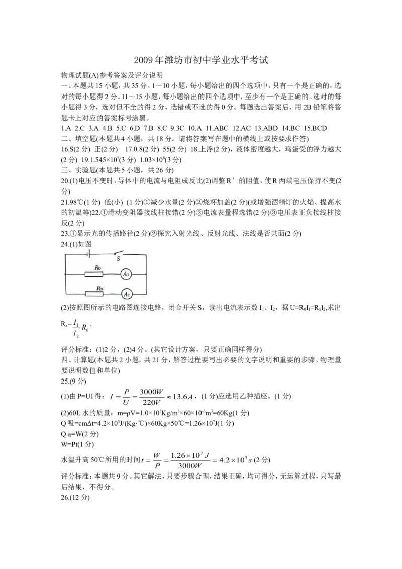 2009年山东潍坊市中考物理真word版含答案_中考真题_4.物理中考真题2015-2024年_地区卷_山东省_山东潍坊中考物理08-21