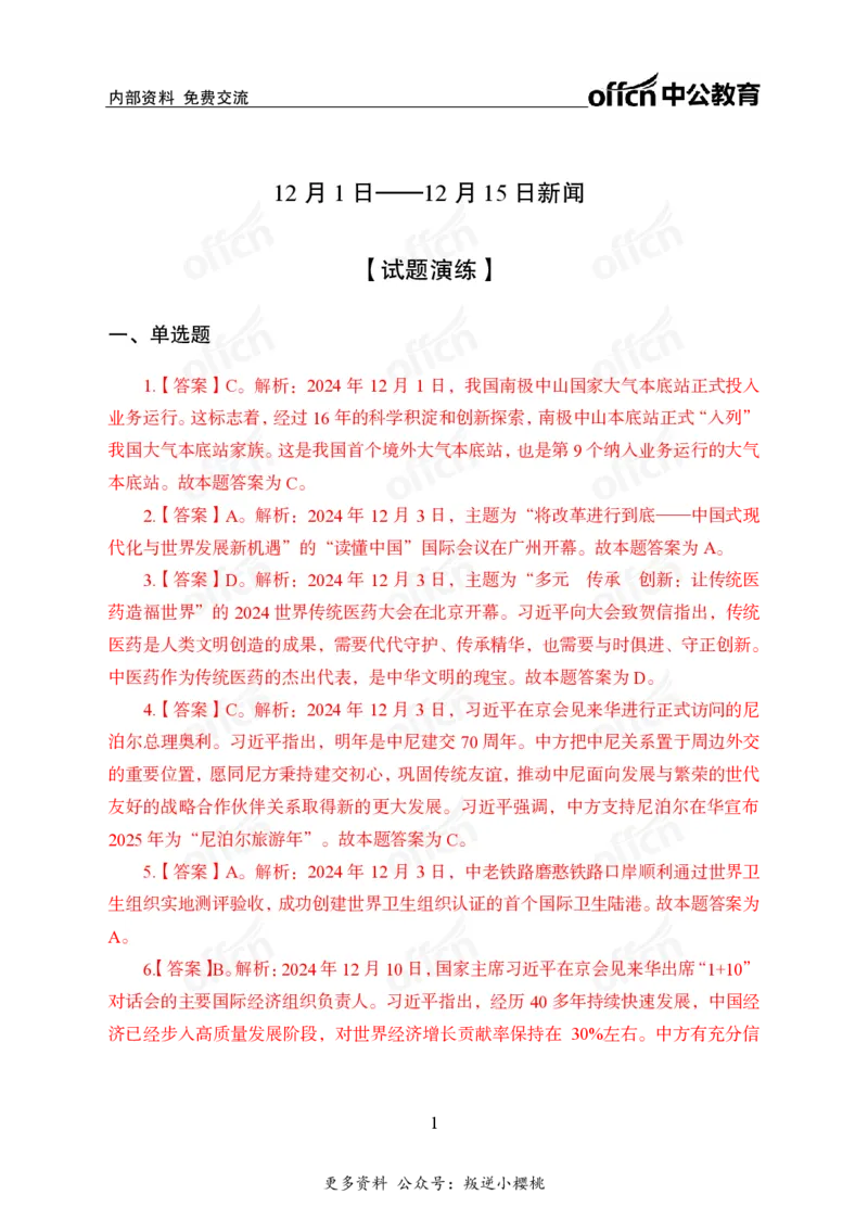 2024年12月上讲义答案_2026考公资料_（11）小黑（离职去上岸村了）_公基时政政治理论小黑合集（2024+2025）_时政2024中公小黑时政_小黑时政_2、2024年月半讲义（2024年1月~2024年12月）