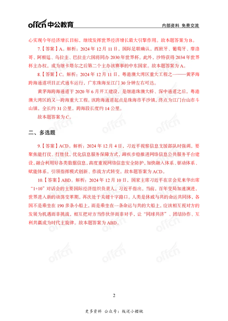 2024年12月上讲义答案_2026考公资料_（11）小黑（离职去上岸村了）_公基时政政治理论小黑合集（2024+2025）_时政2024中公小黑时政_小黑时政_2、2024年月半讲义（2024年1月~2024年12月）