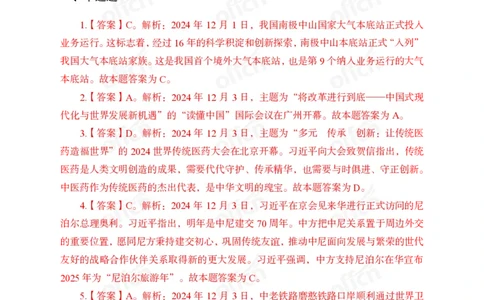 2024年12月上讲义答案_2026考公资料_（11）小黑（离职去上岸村了）_公基时政政治理论小黑合集（2024+2025）_时政2024中公小黑时政_小黑时政_2、2024年月半讲义（2024年1月~2024年12月）