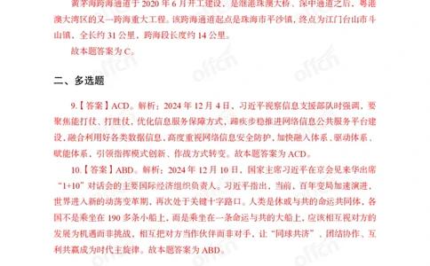 2024年12月上讲义答案_2026考公资料_（11）小黑（离职去上岸村了）_公基时政政治理论小黑合集（2024+2025）_时政2024中公小黑时政_小黑时政_2、2024年月半讲义（2024年1月~2024年12月）
