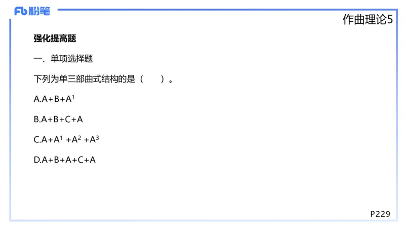 1.29晚-理论精讲-作曲理论5-王齐悦_4-教培资料-26年最新资料-同步更新_科一科二电子资料合集中小幼（笔记真题知识点汇总等）文件多，按需保存_各机构笔记合集（中小幼）推荐