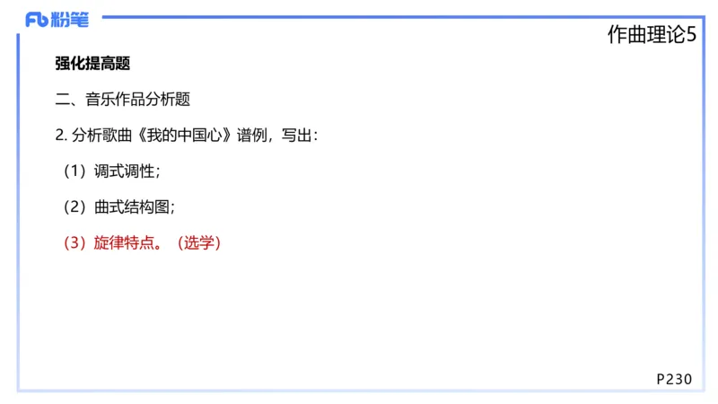 1.29晚-理论精讲-作曲理论5-王齐悦_4-教培资料-26年最新资料-同步更新_科一科二电子资料合集中小幼（笔记真题知识点汇总等）文件多，按需保存_各机构笔记合集（中小幼）推荐