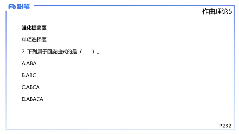 1.29晚-理论精讲-作曲理论5-王齐悦_4-教培资料-26年最新资料-同步更新_科一科二电子资料合集中小幼（笔记真题知识点汇总等）文件多，按需保存_各机构笔记合集（中小幼）推荐
