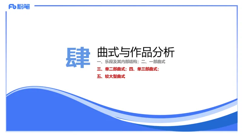 1.29晚-理论精讲-作曲理论5-王齐悦_4-教培资料-26年最新资料-同步更新_科一科二电子资料合集中小幼（笔记真题知识点汇总等）文件多，按需保存_各机构笔记合集（中小幼）推荐