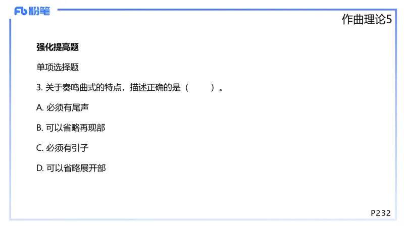 1.29晚-理论精讲-作曲理论5-王齐悦_4-教培资料-26年最新资料-同步更新_科一科二电子资料合集中小幼（笔记真题知识点汇总等）文件多，按需保存_各机构笔记合集（中小幼）推荐