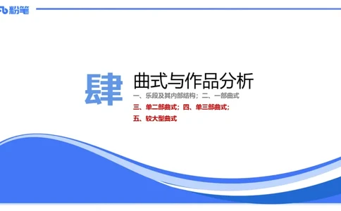 1.29晚-理论精讲-作曲理论5-王齐悦_4-教培资料-26年最新资料-同步更新_科一科二电子资料合集中小幼（笔记真题知识点汇总等）文件多，按需保存_各机构笔记合集（中小幼）推荐