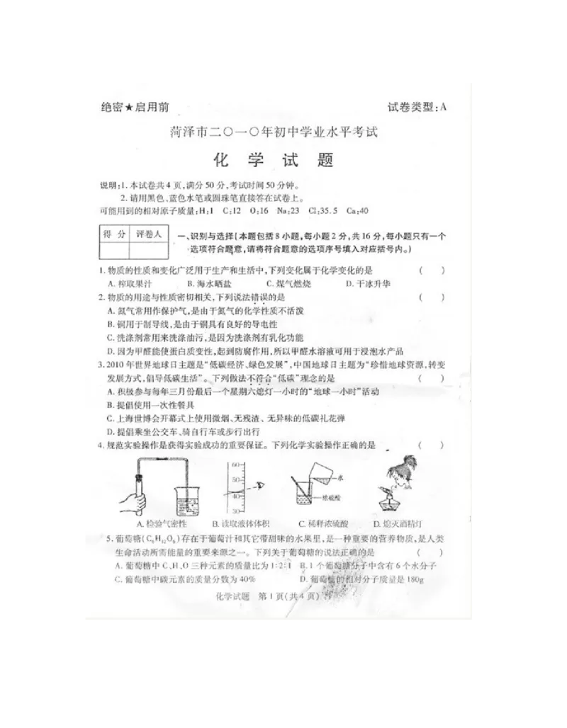 2010年菏泽市中考化学试题及答案_中考真题_5.化学中考真题2015-2024年_地区卷_山东省_菏泽化学10-21