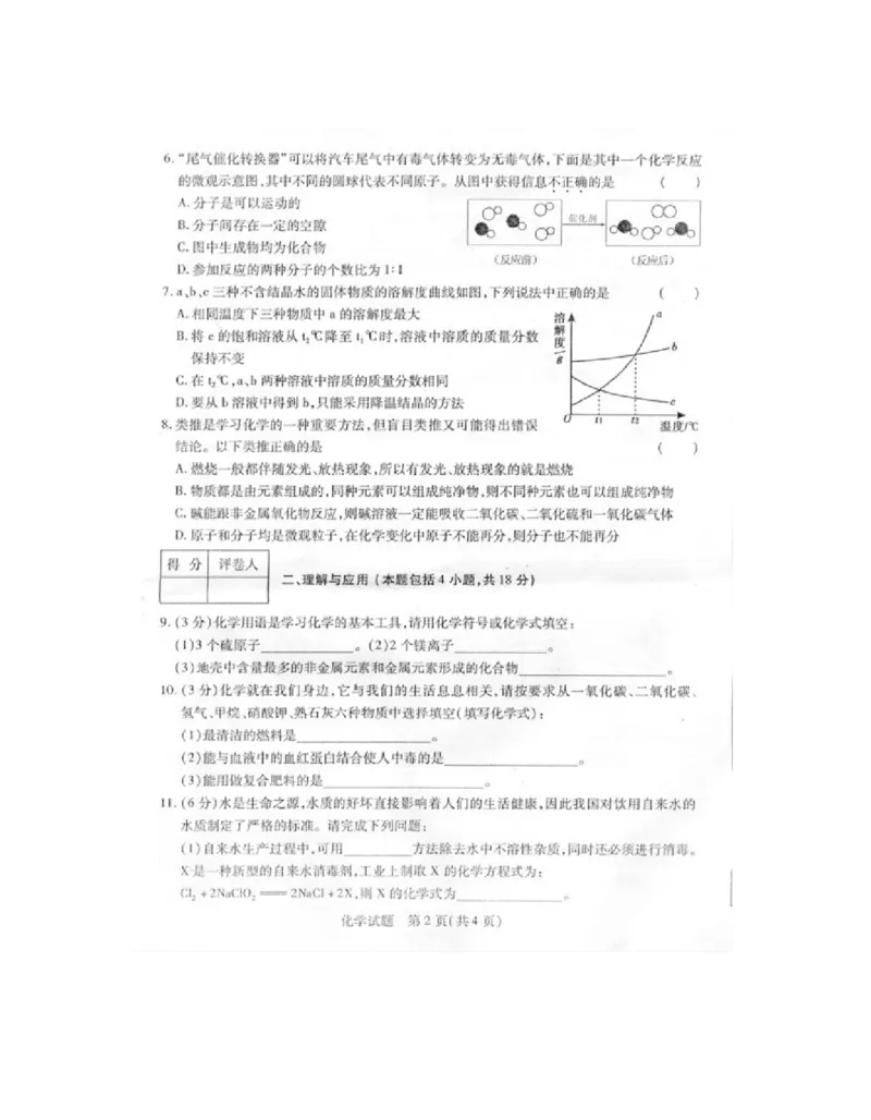 2010年菏泽市中考化学试题及答案_中考真题_5.化学中考真题2015-2024年_地区卷_山东省_菏泽化学10-21