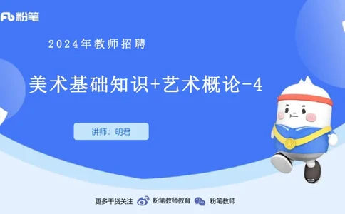 2024.2.2-理论精讲-美术基础知识+艺术概论4-明君_4-教培资料-26年最新资料-同步更新_科一科二电子资料合集中小幼（笔记真题知识点汇总等）文件多，按需保存_01西米合集_01理论精讲