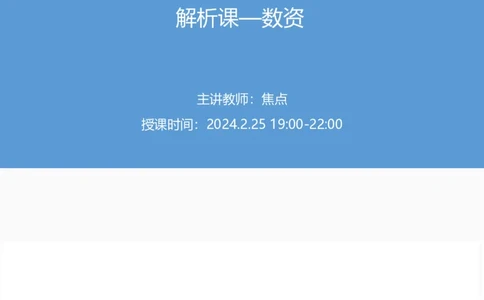 2024上半年省考第七季行测模考大赛讲义-数资_2026考公资料_（63）粉笔模考解析_模考2025国考省考FB模考：更新中(1)_2025国考模考解析06季_讲义