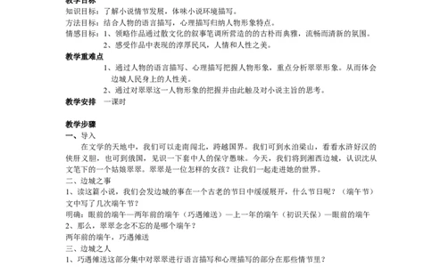 05.2《边城》教学设计_4-教培资料-26年最新资料-同步更新_初中高中教资_03科三专项（进去保存报考的学科即可）_02科三专项（笔记真题思维导图教学设计版本二）_03语文教案