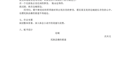 05.2《边城》教学设计_4-教培资料-26年最新资料-同步更新_初中高中教资_03科三专项（进去保存报考的学科即可）_02科三专项（笔记真题思维导图教学设计版本二）_03语文教案