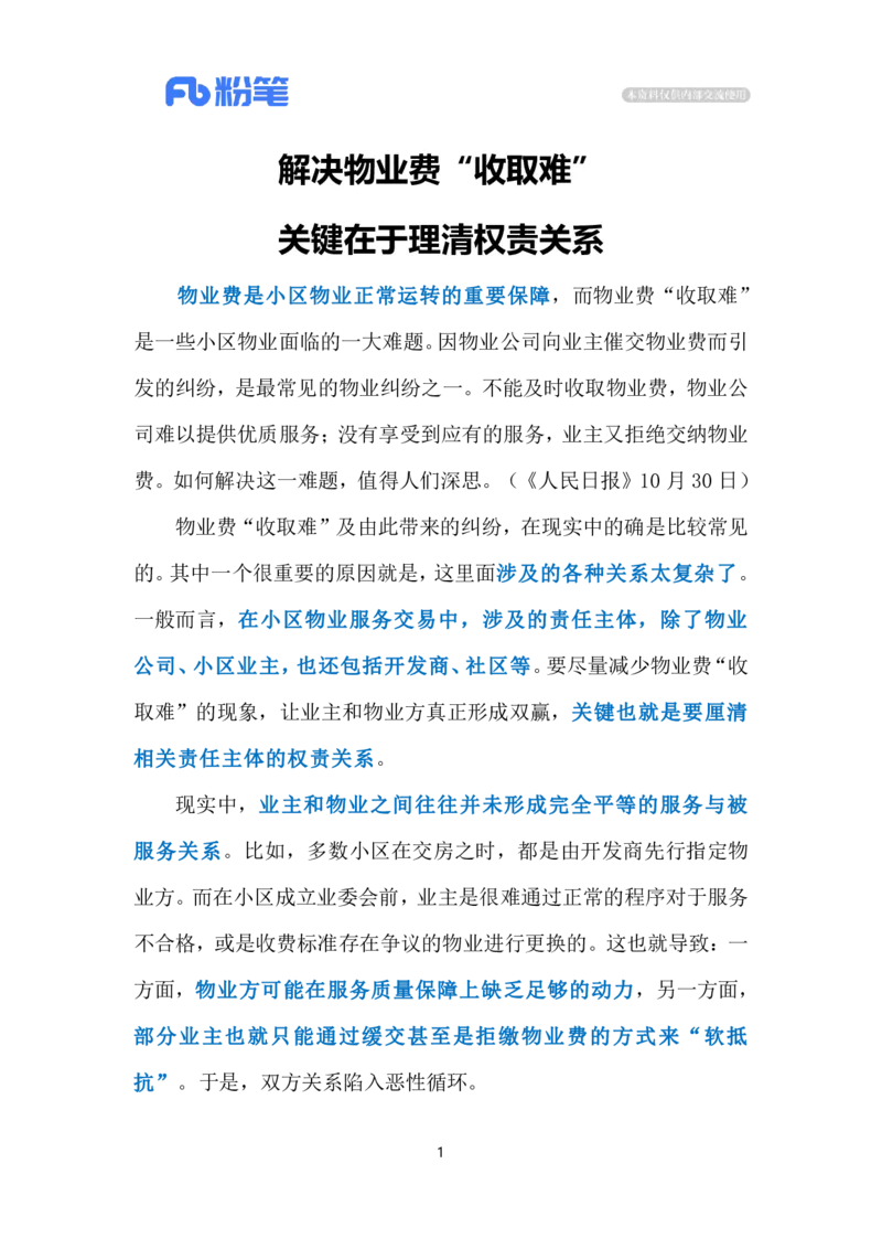 2023.11.5破解物业收费难题（标注版）_2026考公资料_（10）粉笔_2025粉笔国考省考980（课＋笔记）_粉笔980（25多省）_1、粉笔时政_2、F晨读时政_2023年_11月