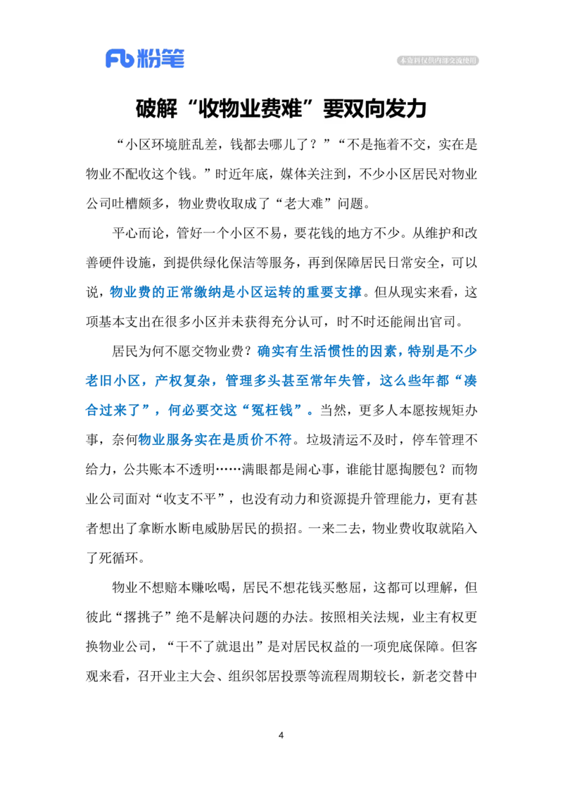 2023.11.5破解物业收费难题（标注版）_2026考公资料_（10）粉笔_2025粉笔国考省考980（课＋笔记）_粉笔980（25多省）_1、粉笔时政_2、F晨读时政_2023年_11月