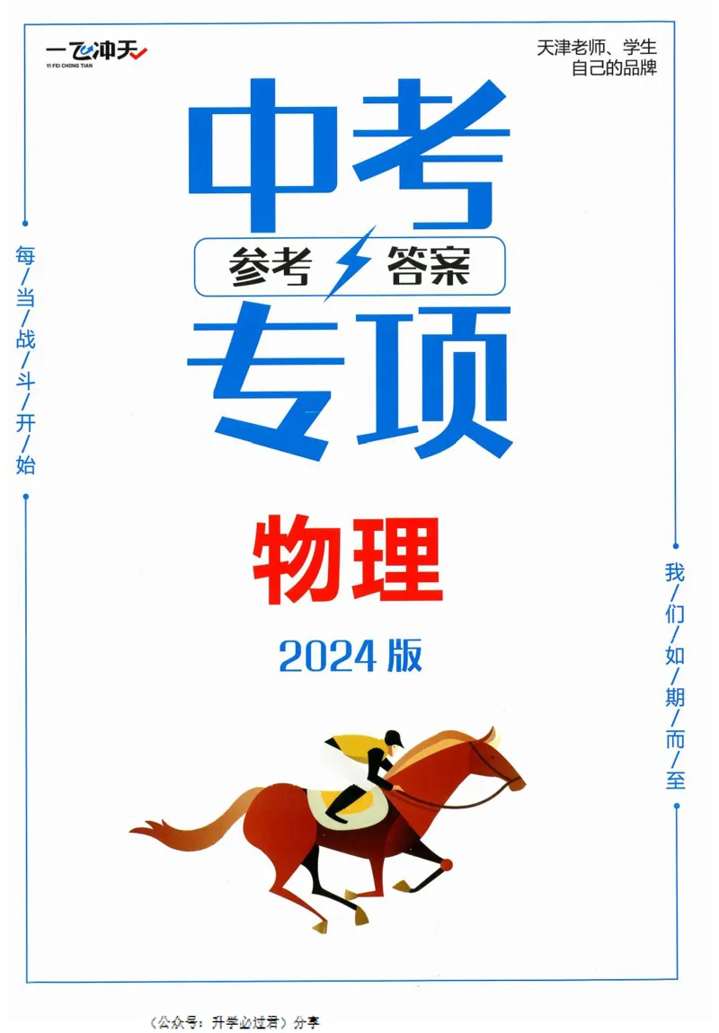 一飞冲天-中考专项精品试题分类-物理参考答案_《一飞冲天-中考专项》2026版_一飞冲天-中考专项精品试题分类（2024版）
