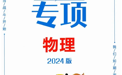 一飞冲天-中考专项精品试题分类-物理参考答案_《一飞冲天-中考专项》2026版_一飞冲天-中考专项精品试题分类（2024版）