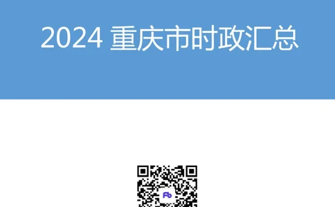 2024重庆市时政汇总（1-11月）_2026考公资料_（10）粉笔_2026年国考980系统班FB_2026国考系统班资料汇总_时政汇总_2024年1-11月各省时政pdf版