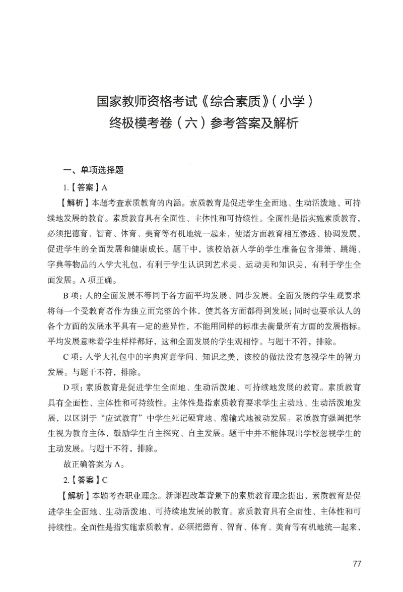 答案－小学综合素质-卷6_教资_36🔥26上：各机构教资笔试押题汇总（西米学府汇总）_26上教资：小学押题汇总(1)_2.小学-终极模考6套卷-F笔（完结）