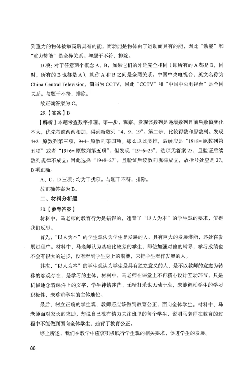 答案－小学综合素质-卷6_教资_36🔥26上：各机构教资笔试押题汇总（西米学府汇总）_26上教资：小学押题汇总(1)_2.小学-终极模考6套卷-F笔（完结）