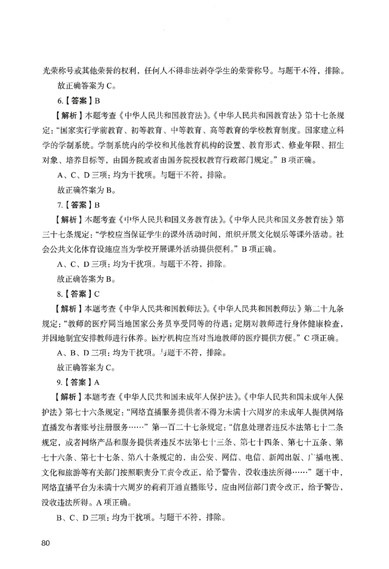答案－小学综合素质-卷6_教资_36🔥26上：各机构教资笔试押题汇总（西米学府汇总）_26上教资：小学押题汇总(1)_2.小学-终极模考6套卷-F笔（完结）