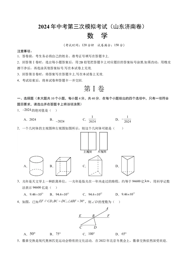 数学（山东济南卷）（考试版A4）_2数学总复习_赠送：2024中考模拟题数学_三模（42套）_数学（山东济南卷）