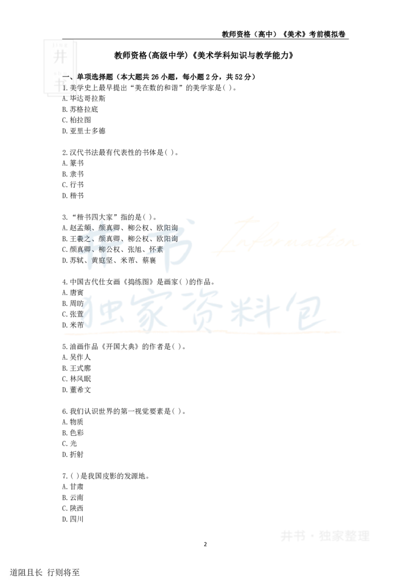 井书&middot;独家资料包教师资格证《（高中）美术》考前模拟卷（独家整理）_教资_初高中2026教资_25下教师资格证_科三高中各科资料汇总_井书&middot;独家资料包高中各科资料汇总