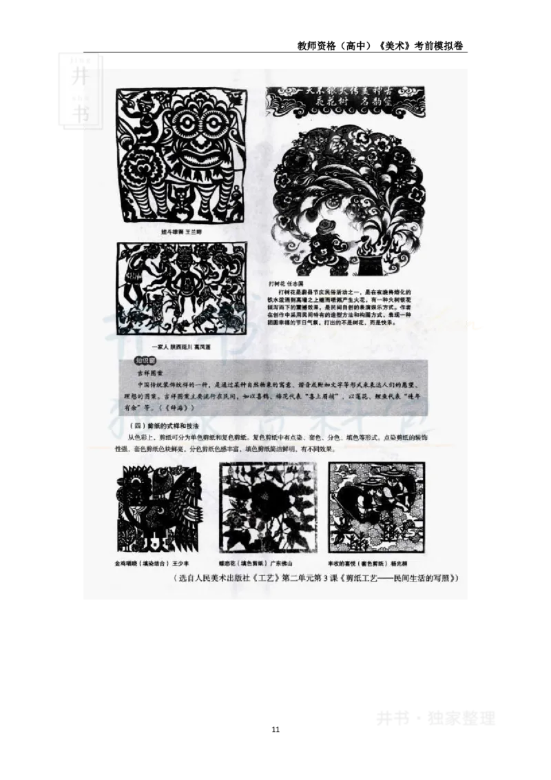 井书&middot;独家资料包教师资格证《（高中）美术》考前模拟卷（独家整理）_教资_初高中2026教资_25下教师资格证_科三高中各科资料汇总_井书&middot;独家资料包高中各科资料汇总