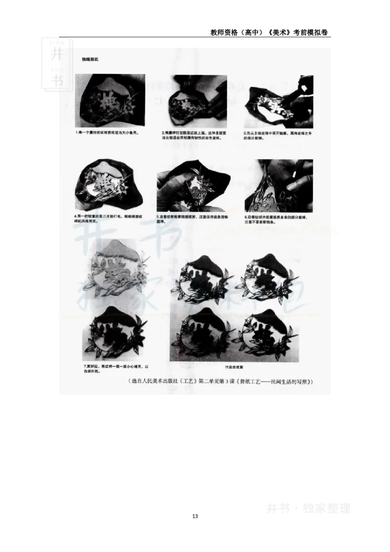 井书&middot;独家资料包教师资格证《（高中）美术》考前模拟卷（独家整理）_教资_初高中2026教资_25下教师资格证_科三高中各科资料汇总_井书&middot;独家资料包高中各科资料汇总