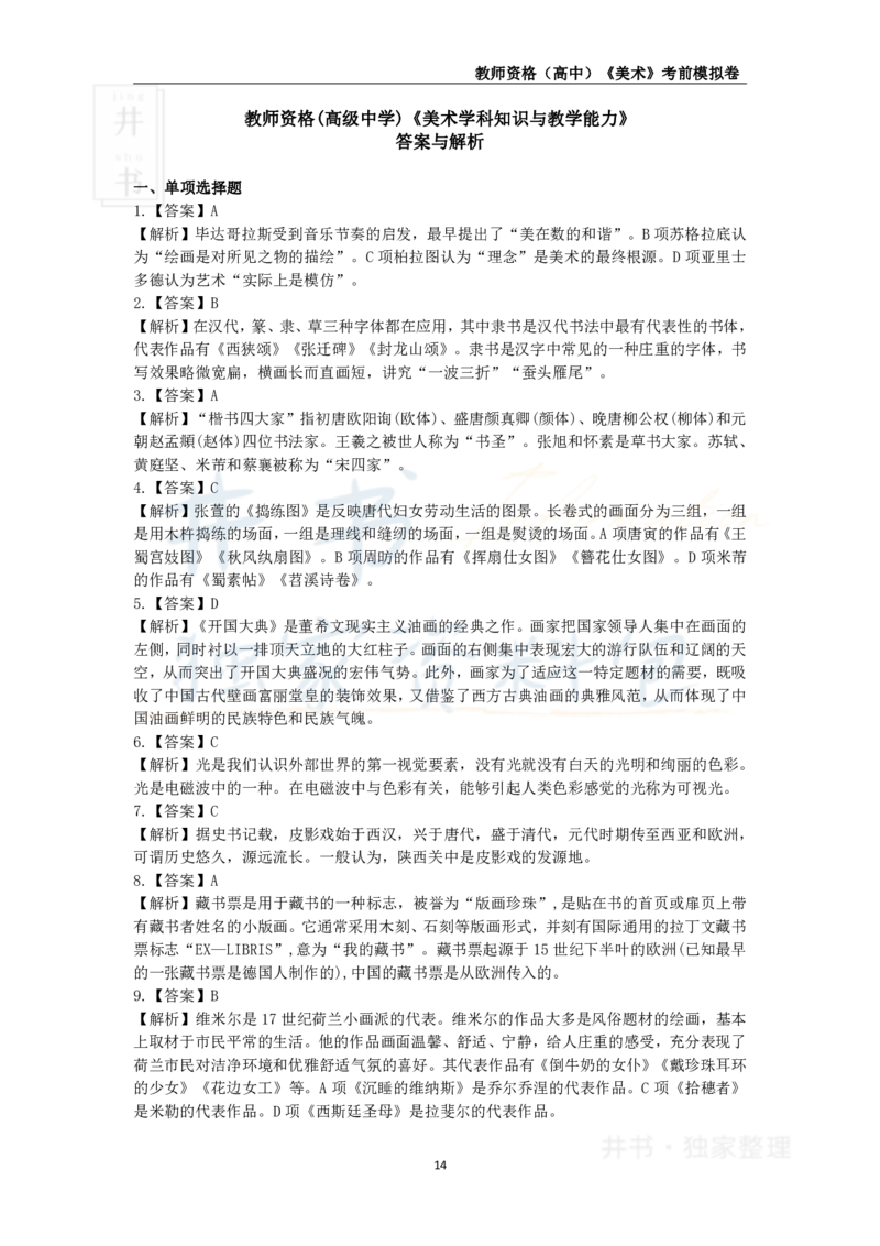 井书&middot;独家资料包教师资格证《（高中）美术》考前模拟卷（独家整理）_教资_初高中2026教资_25下教师资格证_科三高中各科资料汇总_井书&middot;独家资料包高中各科资料汇总
