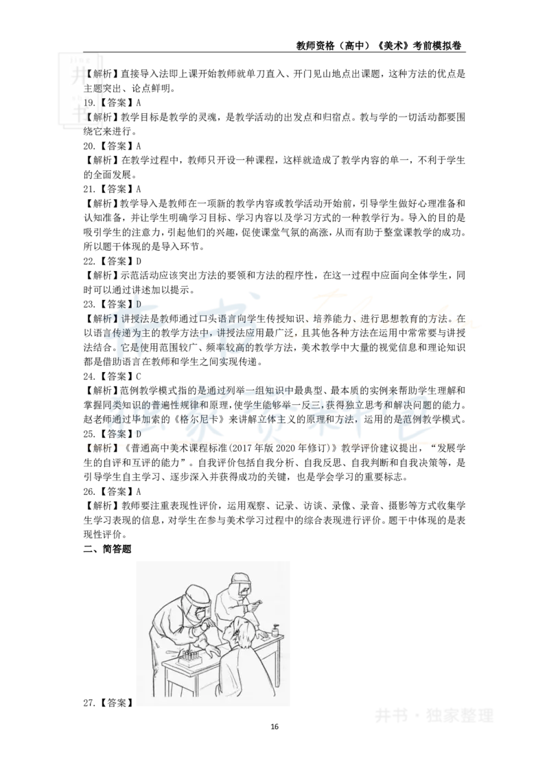 井书&middot;独家资料包教师资格证《（高中）美术》考前模拟卷（独家整理）_教资_初高中2026教资_25下教师资格证_科三高中各科资料汇总_井书&middot;独家资料包高中各科资料汇总