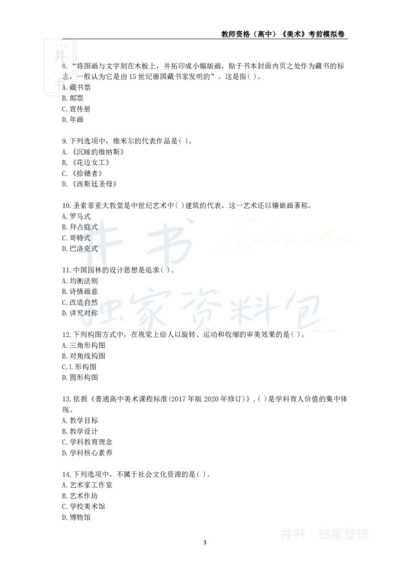 井书&middot;独家资料包教师资格证《（高中）美术》考前模拟卷（独家整理）_教资_初高中2026教资_25下教师资格证_科三高中各科资料汇总_井书&middot;独家资料包高中各科资料汇总