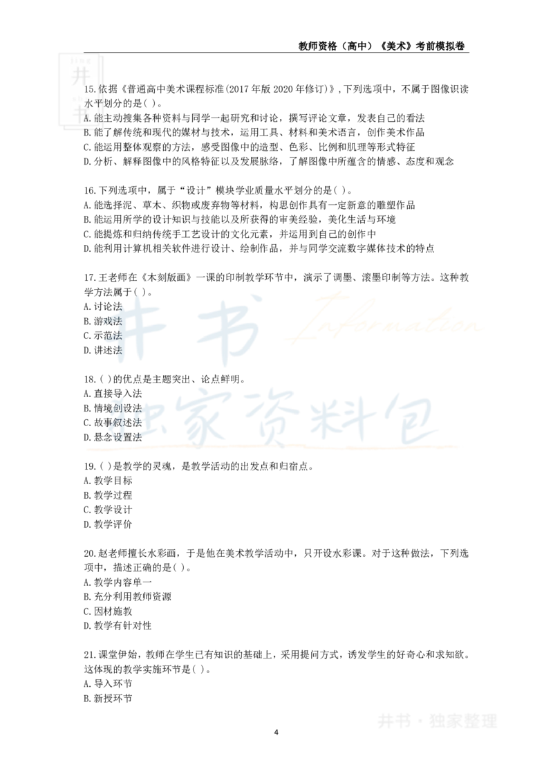 井书&middot;独家资料包教师资格证《（高中）美术》考前模拟卷（独家整理）_教资_初高中2026教资_25下教师资格证_科三高中各科资料汇总_井书&middot;独家资料包高中各科资料汇总