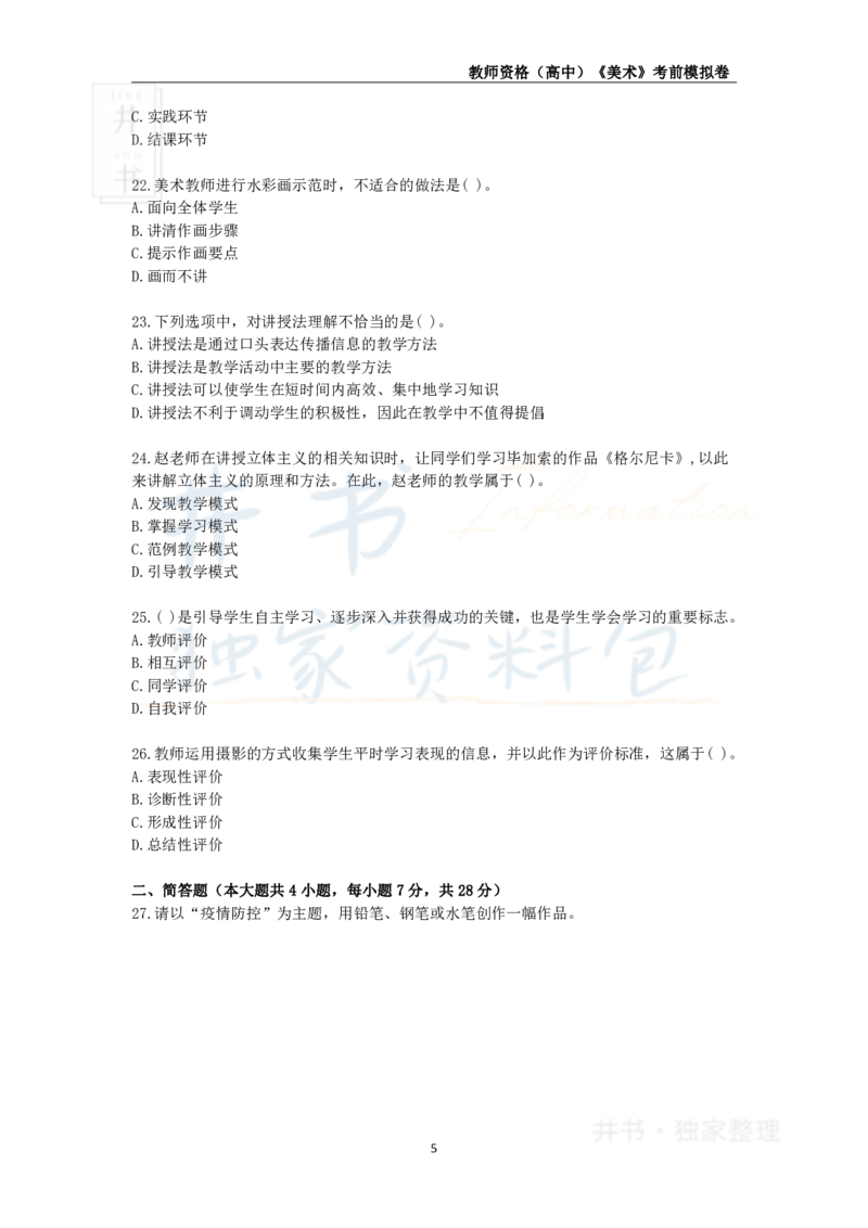 井书&middot;独家资料包教师资格证《（高中）美术》考前模拟卷（独家整理）_教资_初高中2026教资_25下教师资格证_科三高中各科资料汇总_井书&middot;独家资料包高中各科资料汇总