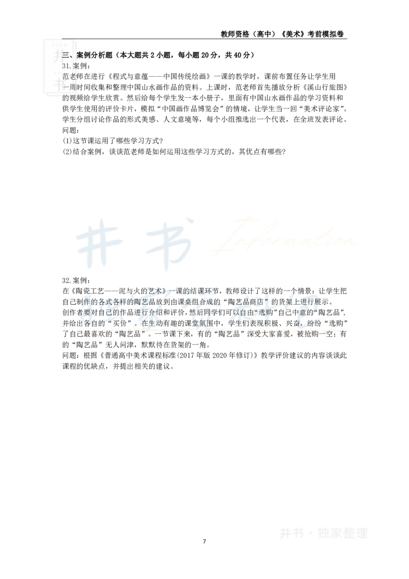 井书&middot;独家资料包教师资格证《（高中）美术》考前模拟卷（独家整理）_教资_初高中2026教资_25下教师资格证_科三高中各科资料汇总_井书&middot;独家资料包高中各科资料汇总