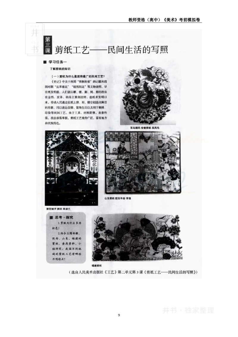 井书&middot;独家资料包教师资格证《（高中）美术》考前模拟卷（独家整理）_教资_初高中2026教资_25下教师资格证_科三高中各科资料汇总_井书&middot;独家资料包高中各科资料汇总