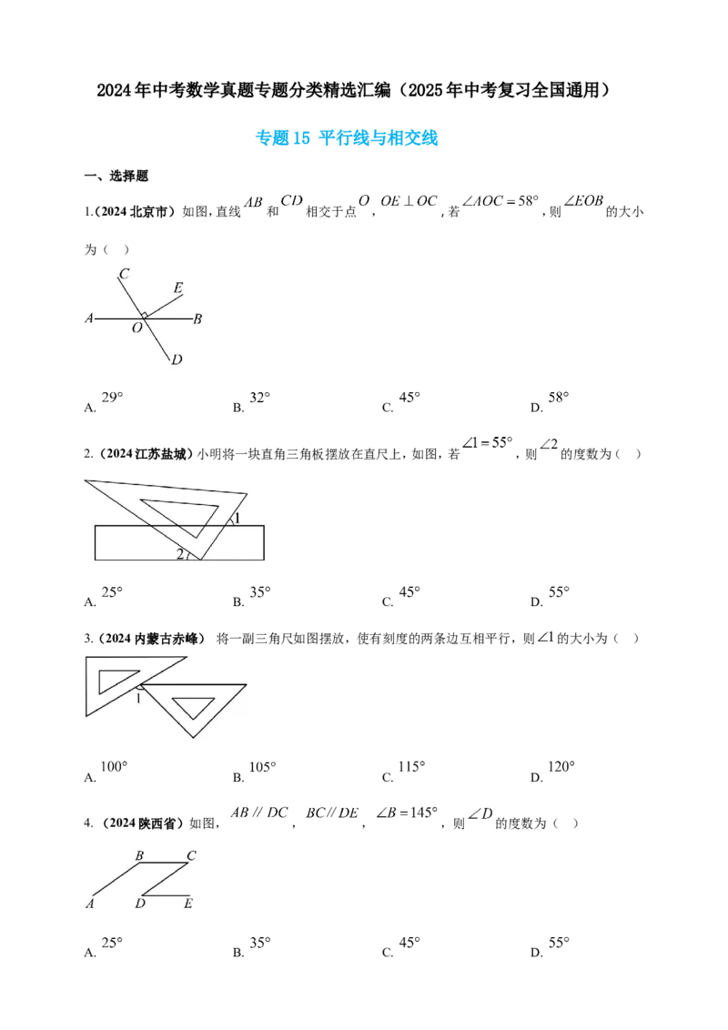 专题15平行线与相交线（原卷版）_2数学总复习_2025中考复习资料_（2025年中考复习全国通用）2024年中考数学真题专题分类精选汇编