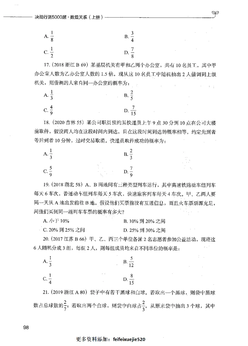 07数量关系（题本）_26吉林考备考资料包_11省考刷题包_04决战行测5000题_行测5000题2021年7月版次