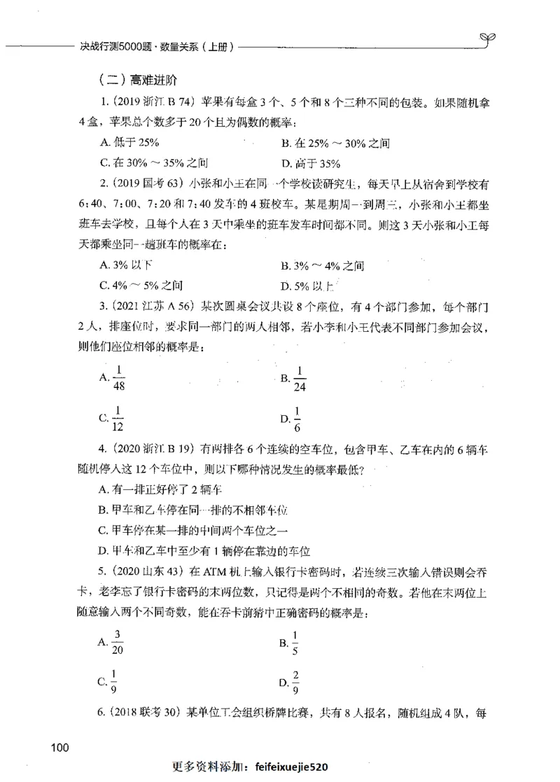 07数量关系（题本）_26吉林考备考资料包_11省考刷题包_04决战行测5000题_行测5000题2021年7月版次