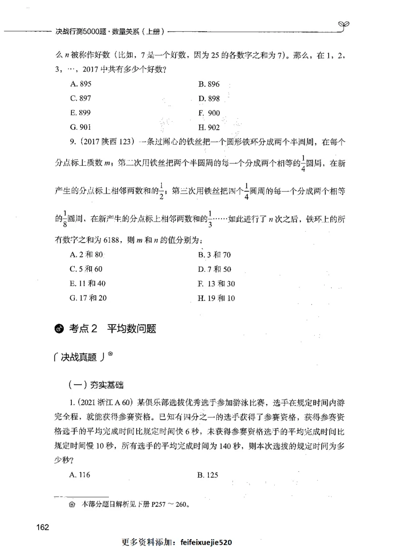 07数量关系（题本）_26吉林考备考资料包_11省考刷题包_04决战行测5000题_行测5000题2021年7月版次