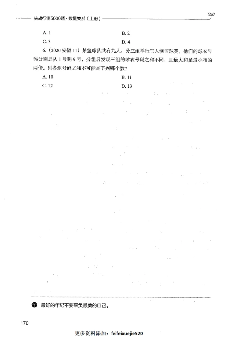 07数量关系（题本）_26吉林考备考资料包_11省考刷题包_04决战行测5000题_行测5000题2021年7月版次
