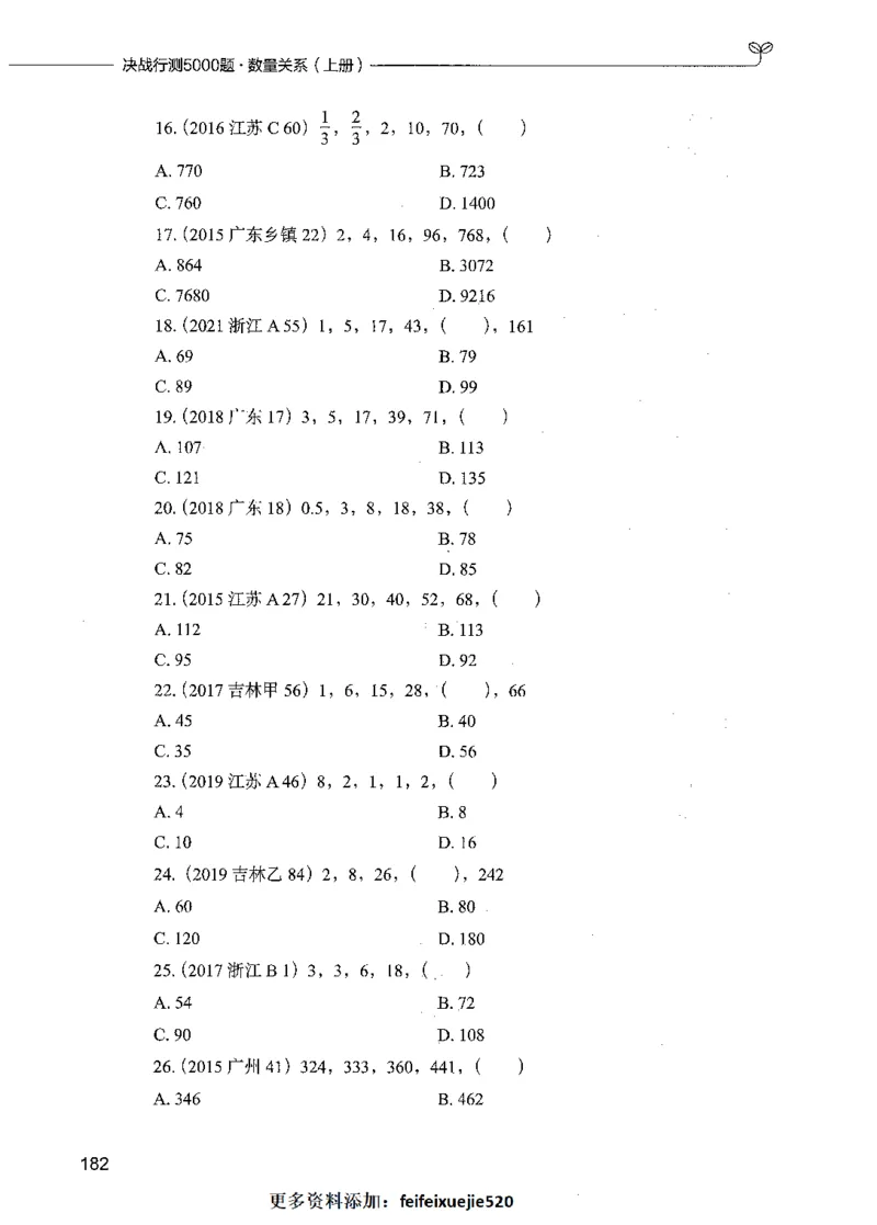 07数量关系（题本）_26吉林考备考资料包_11省考刷题包_04决战行测5000题_行测5000题2021年7月版次