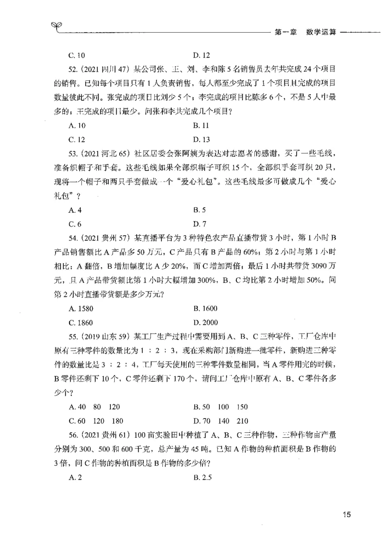 07数量关系（题本）_26吉林考备考资料包_11省考刷题包_04决战行测5000题_行测5000题2021年7月版次