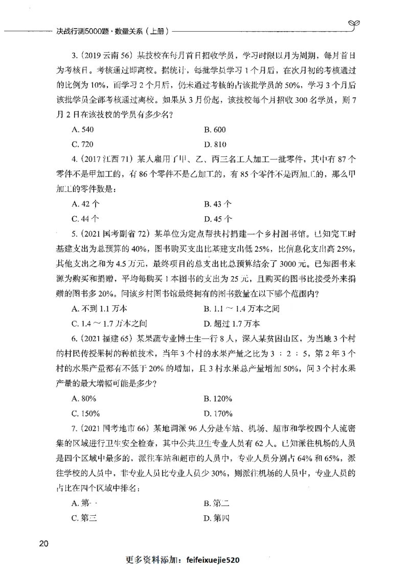 07数量关系（题本）_26吉林考备考资料包_11省考刷题包_04决战行测5000题_行测5000题2021年7月版次